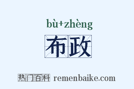 布政是什么意思的图片